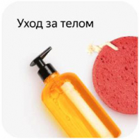 Средства по уходу за телом