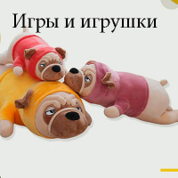 Игрушки и игры